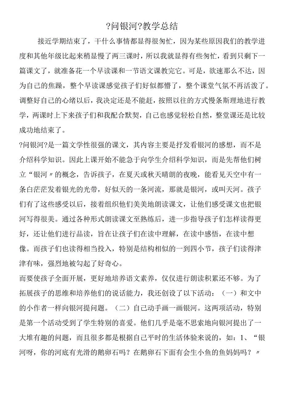 《问银河》教学总结.docx_第1页