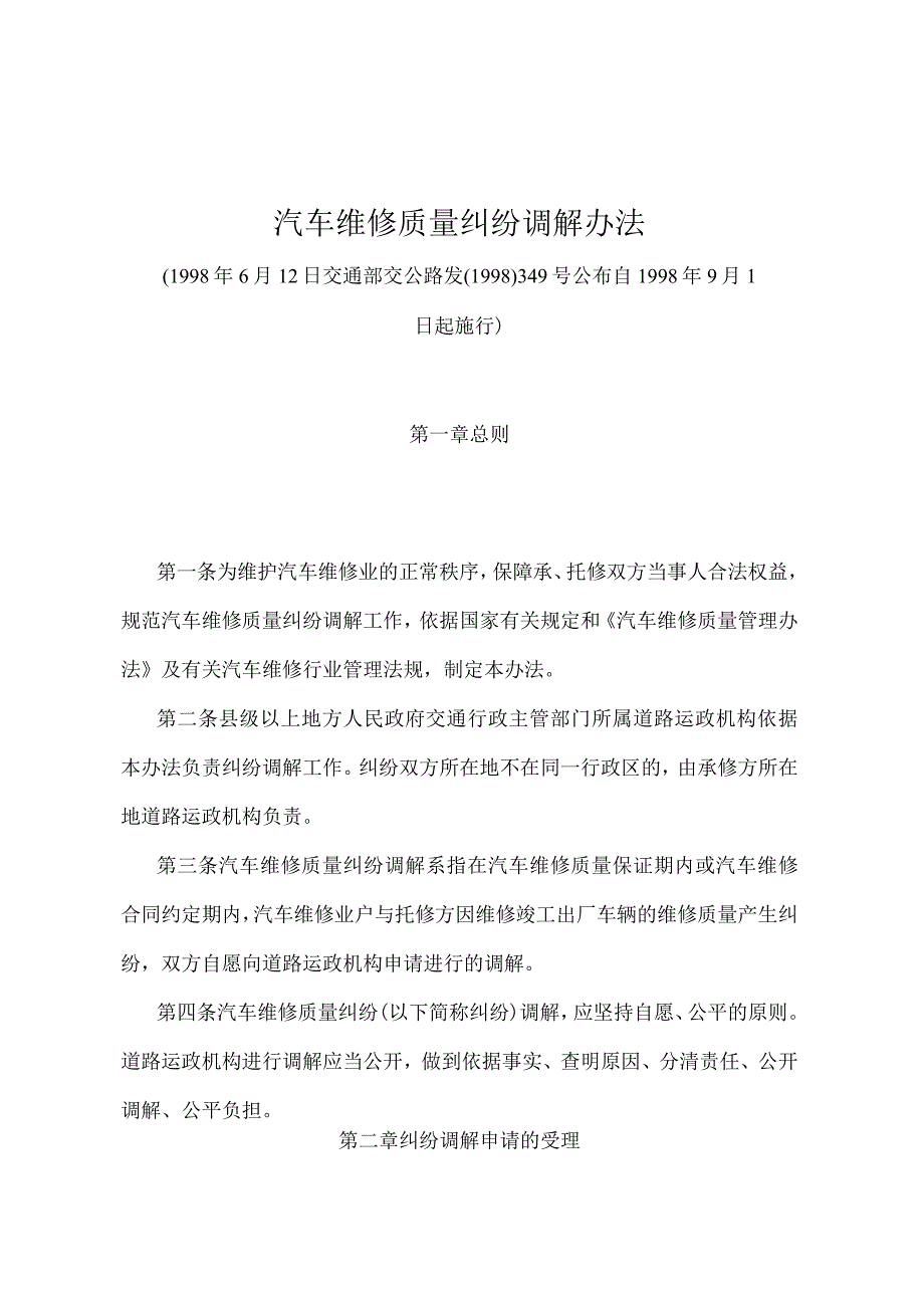 《汽车维修质量纠纷调解办法》（交通部交公路发〔1998〕349号）.docx_第1页