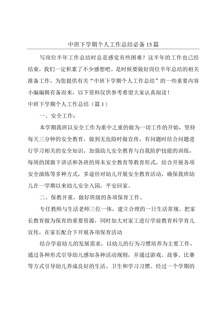 中班下学期个人工作总结必备15篇.docx_第1页