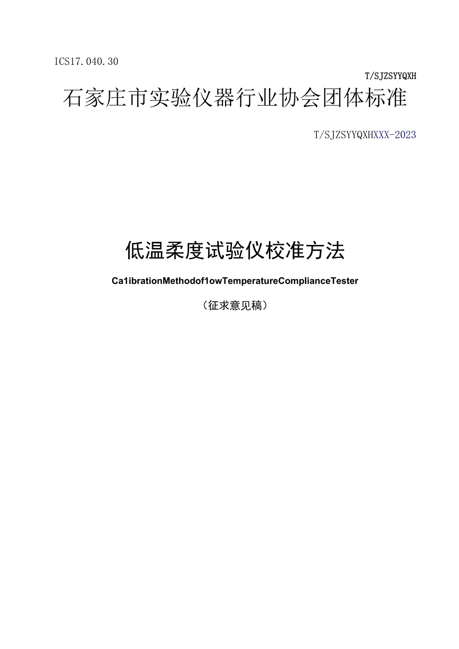 低温柔度测定仪.docx_第1页