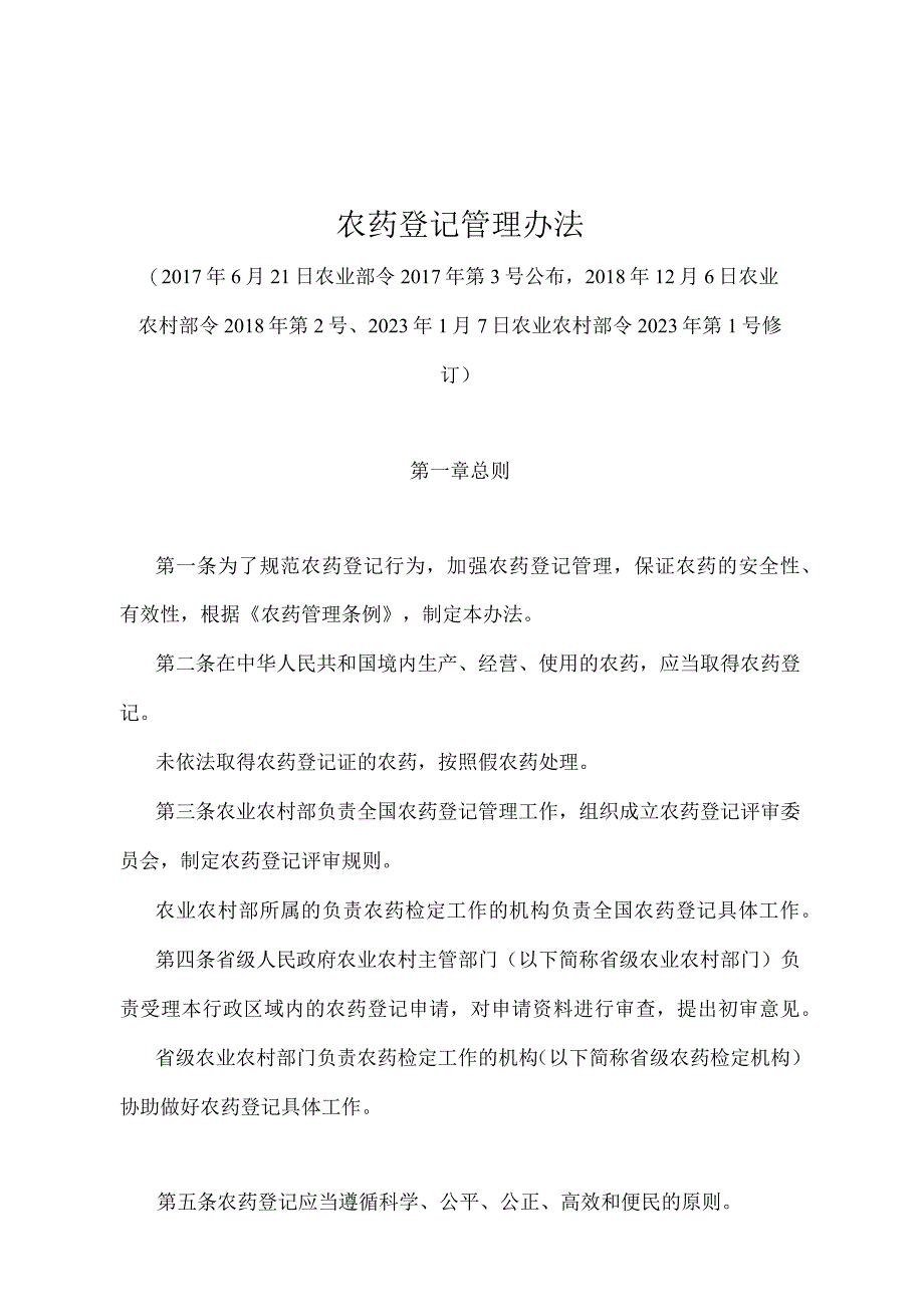 《农药登记管理办法》（农业农村部令2022年第1号修订）.docx_第1页