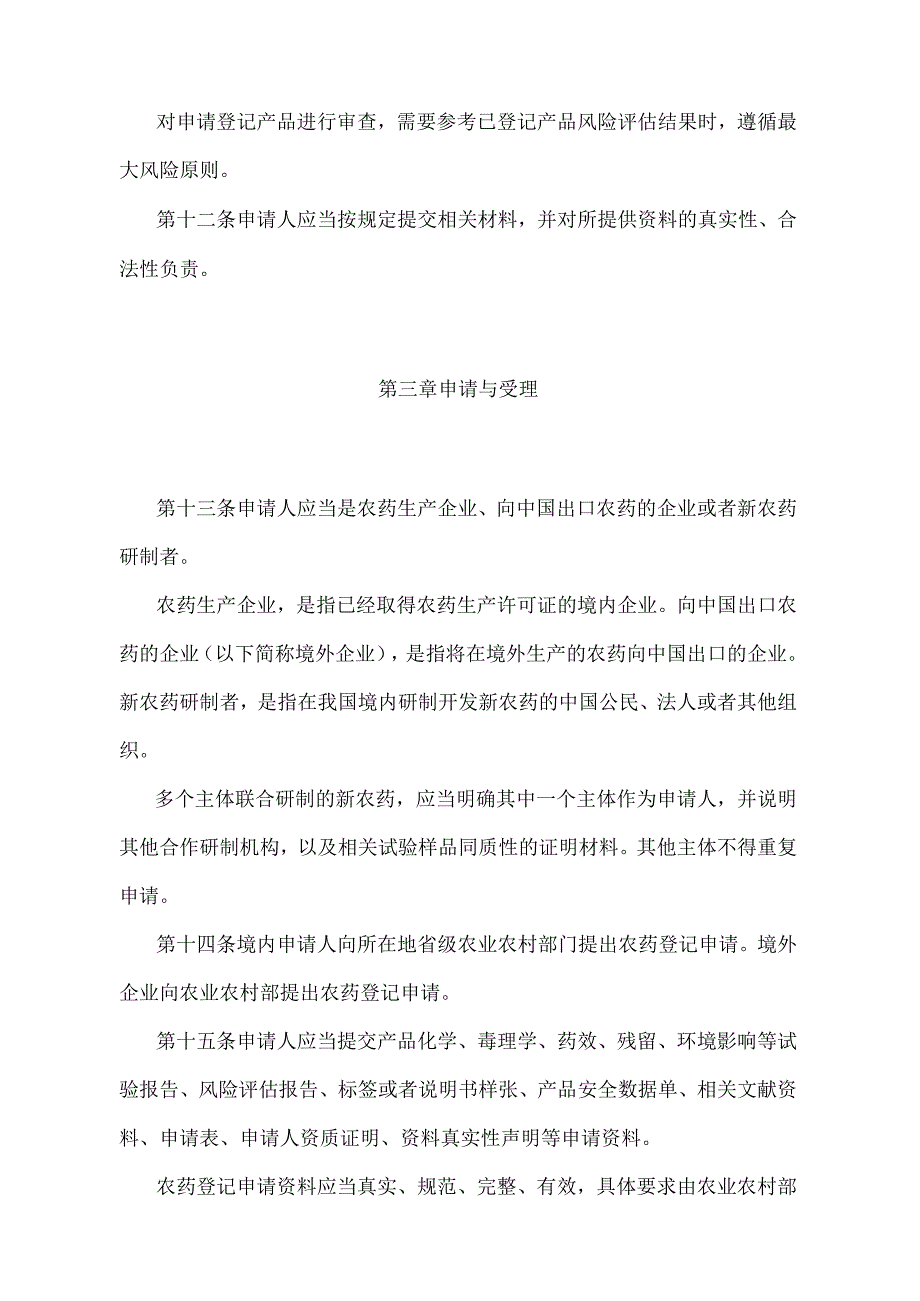 《农药登记管理办法》（农业农村部令2022年第1号修订）.docx_第3页