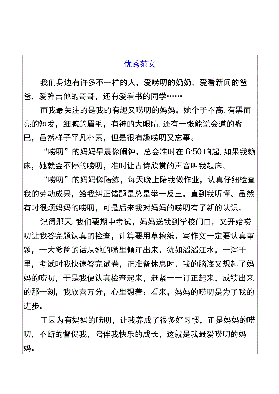 五升六暑假习作「爱唠叨的妈妈」优秀范文(1).docx_第1页