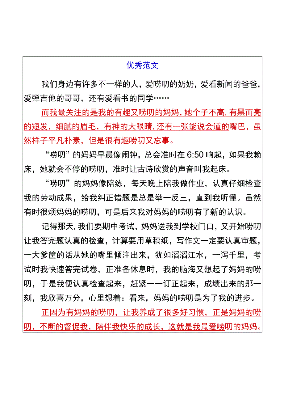 五升六暑假习作「爱唠叨的妈妈」优秀范文(1).docx_第2页