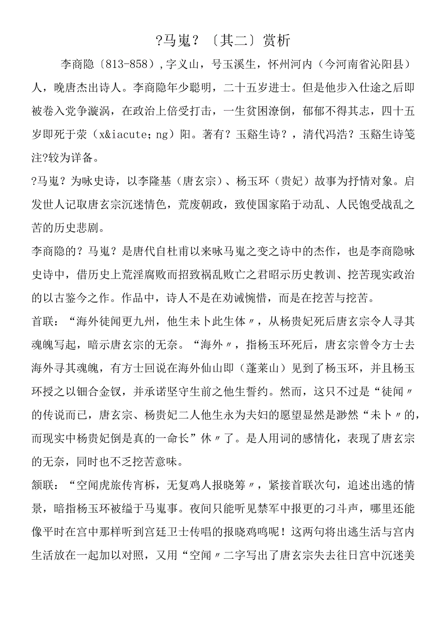 《马嵬》（其二）赏析.docx_第1页