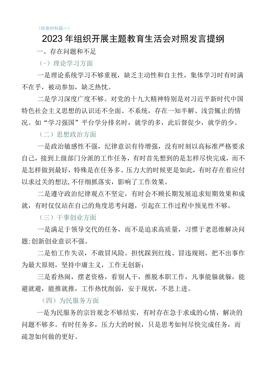 主题教育生活会“六个方面”自我检查检查材料共十篇.docx_第1页