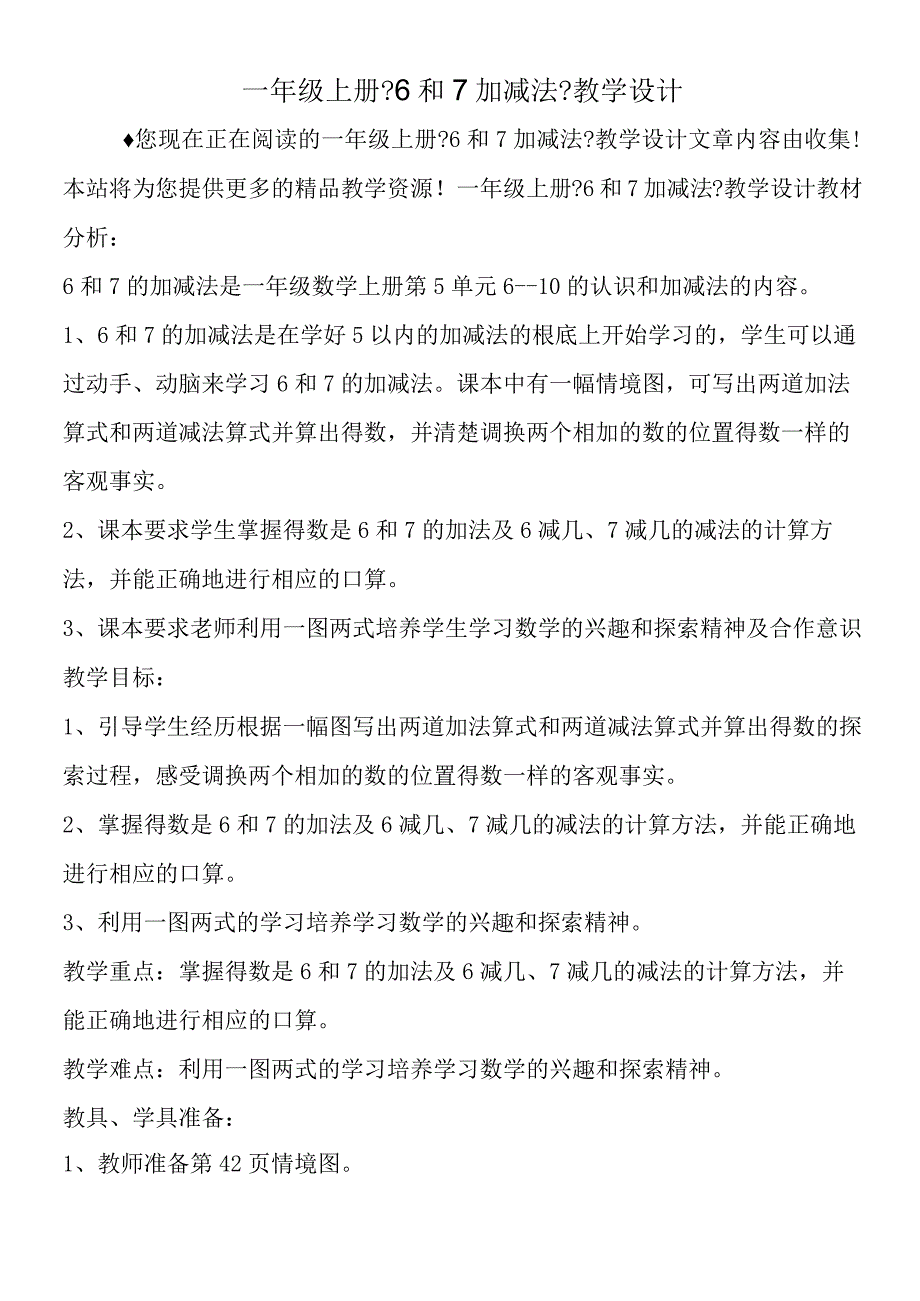 一年级上册《6和7加减法》教学设计.docx_第1页