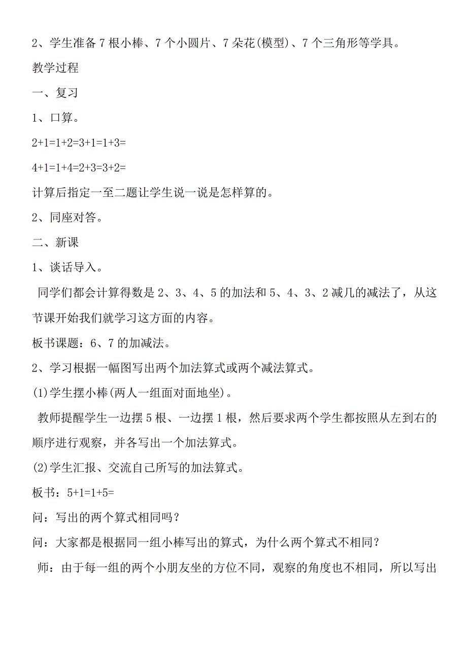 一年级上册《6和7加减法》教学设计.docx_第2页