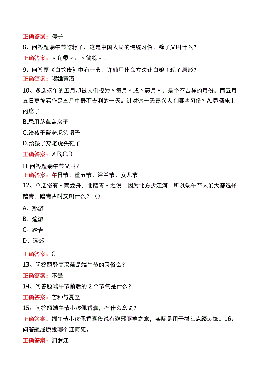 中国传统节日知识竞赛：端午节知识学习资料.docx_第2页