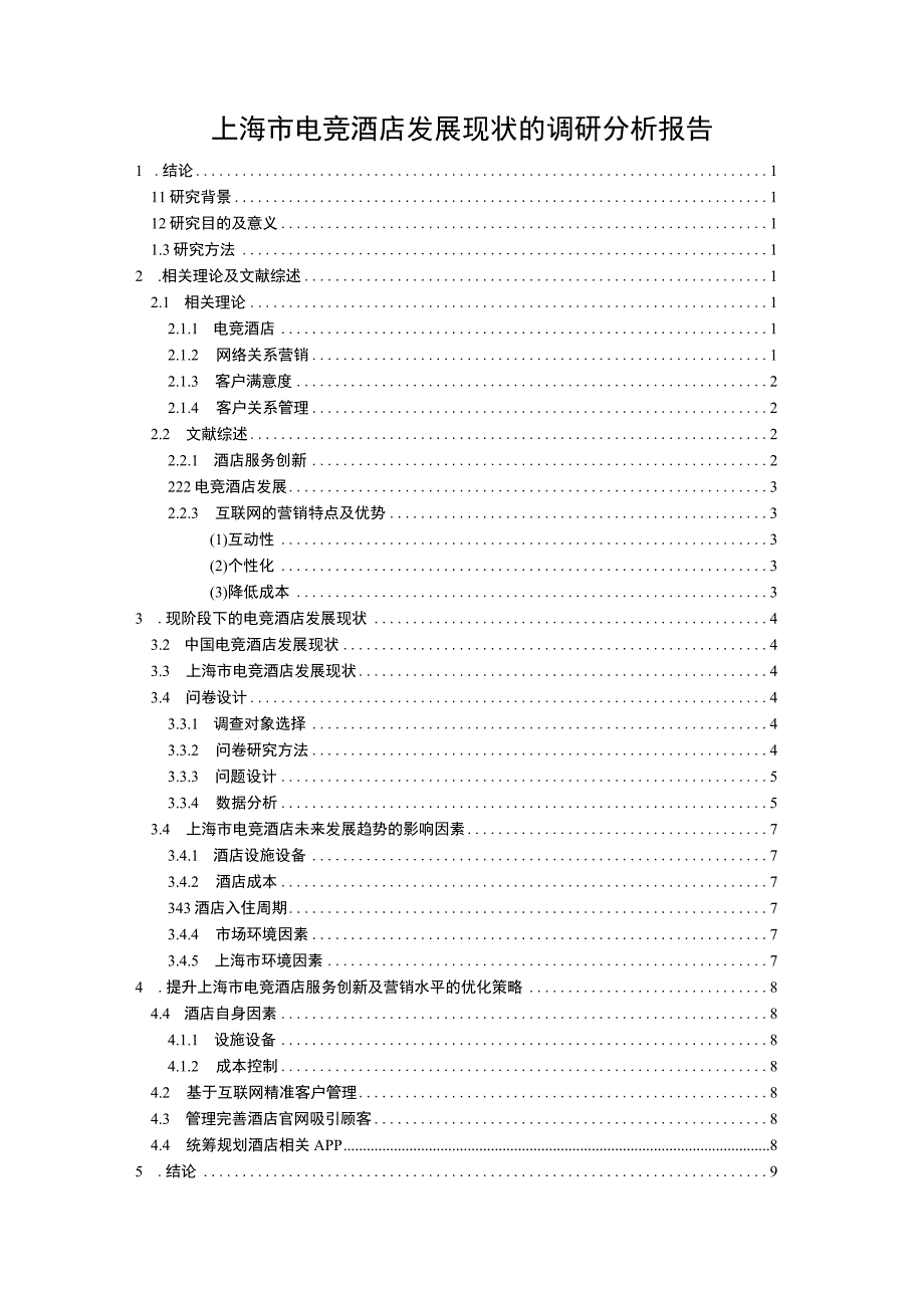 《上海市电竞酒店发展现状的调研分析报告13000字【论文】》.docx_第1页