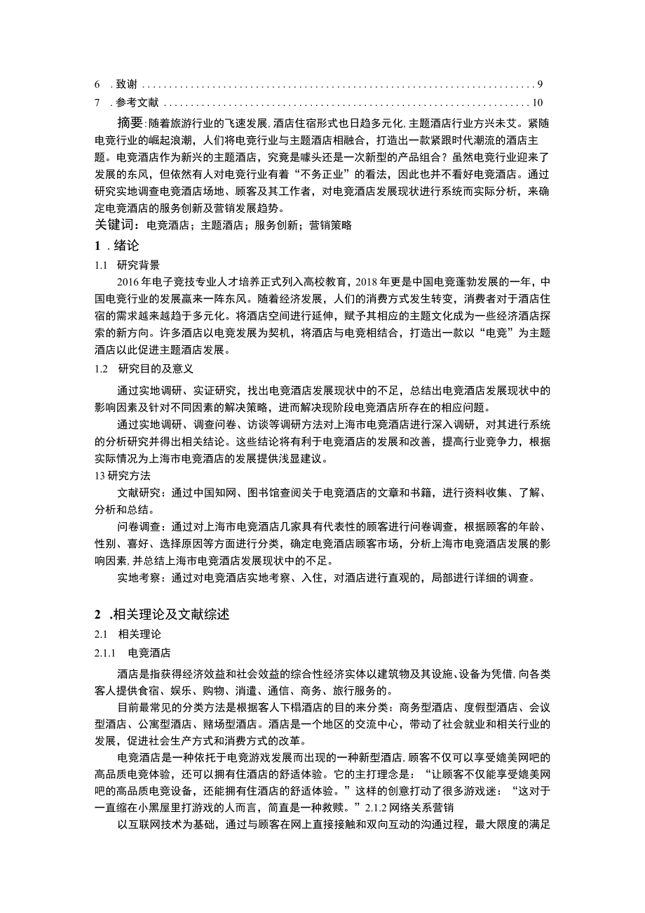 《上海市电竞酒店发展现状的调研分析报告13000字【论文】》.docx_第2页