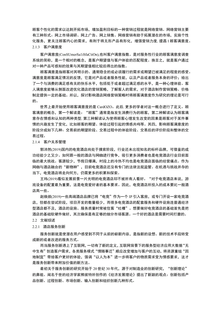 《上海市电竞酒店发展现状的调研分析报告13000字【论文】》.docx_第3页