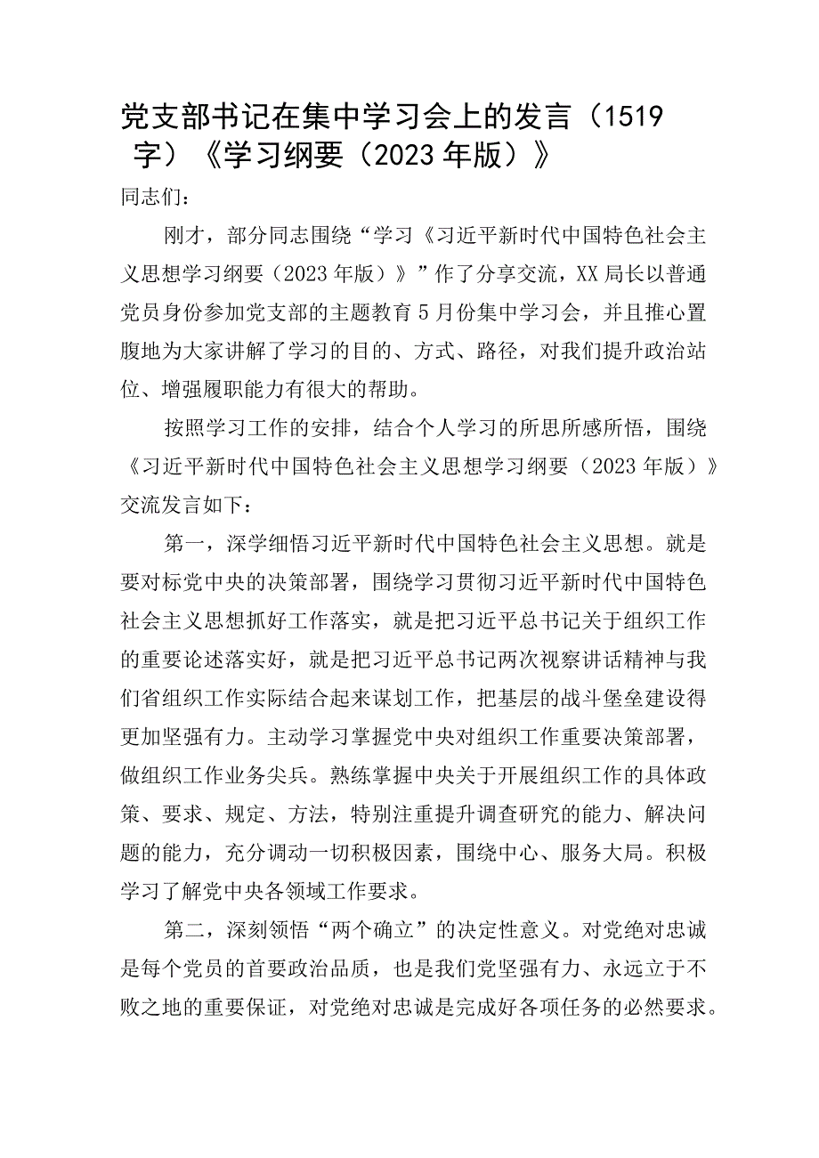 主题教育党支部书记在集中学习会上的发言《学习纲要（2023年版）》.docx_第1页