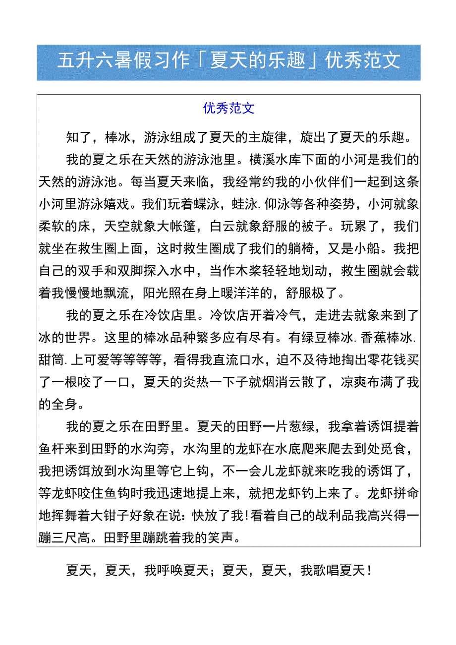 五升六暑假习作「夏天的乐趣」优秀范文.docx_第1页