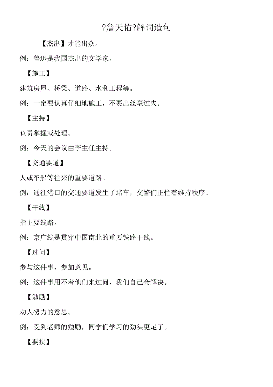 《詹天佑》解词造句.docx_第1页