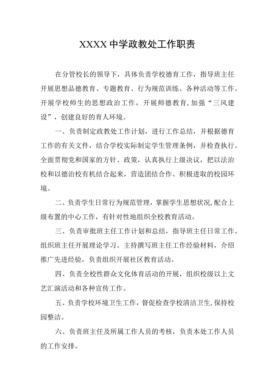 中学政教处工作职责.docx_第1页