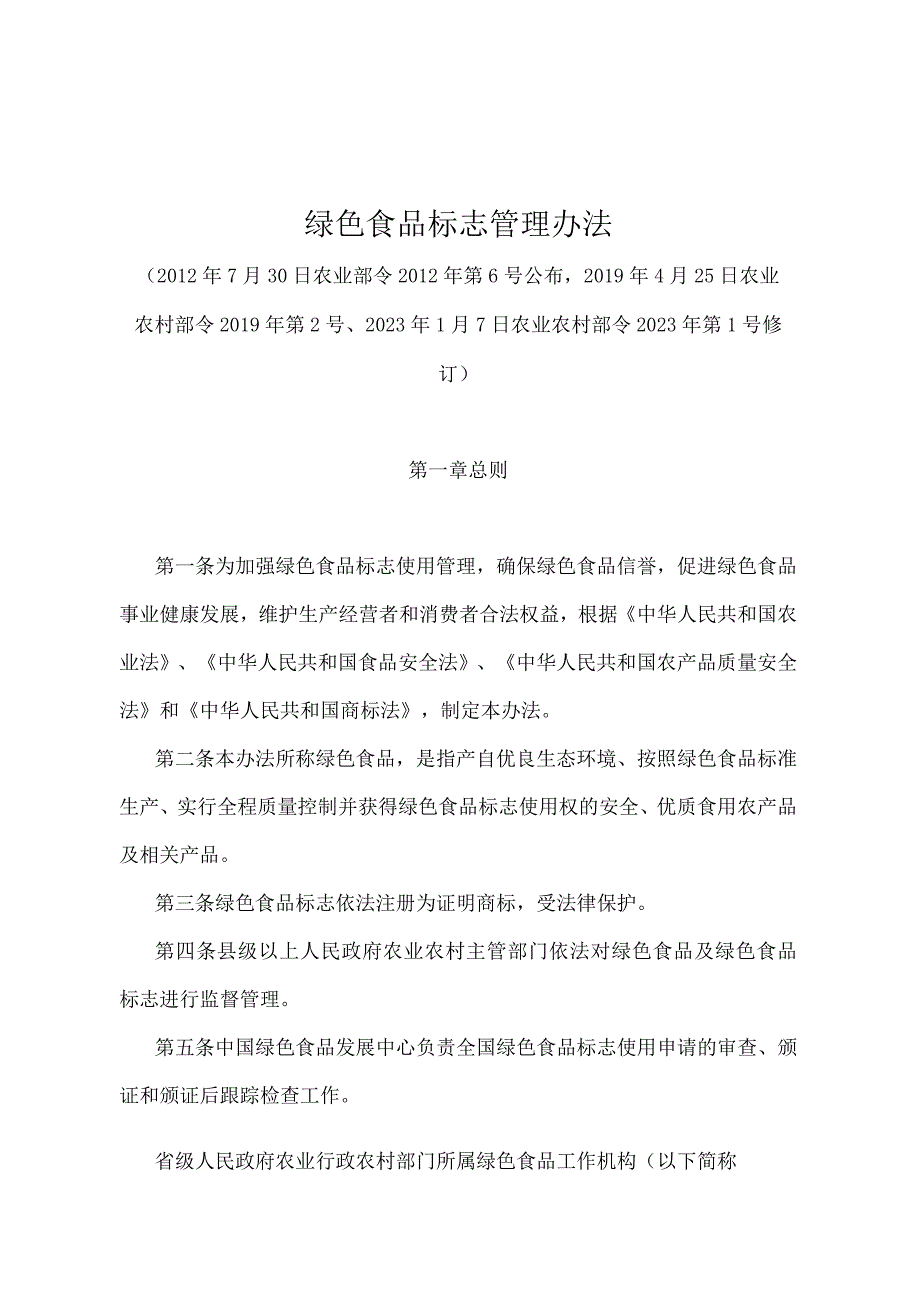 《绿色食品标志管理办法》（农业农村部令2022年第1号）.docx_第1页