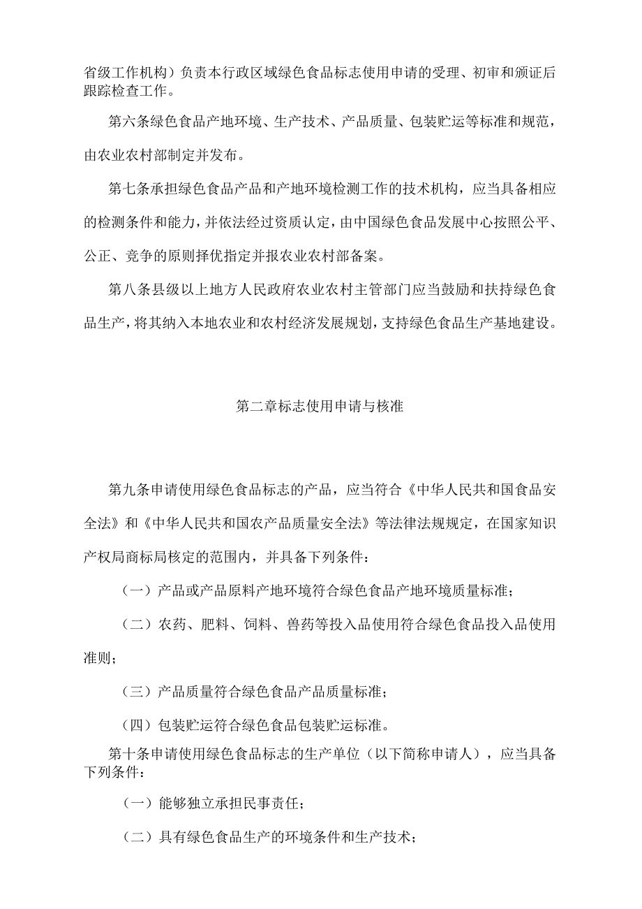 《绿色食品标志管理办法》（农业农村部令2022年第1号）.docx_第2页