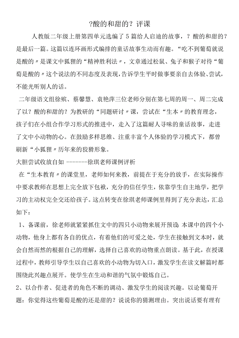 《酸的和甜的》评课.docx_第1页