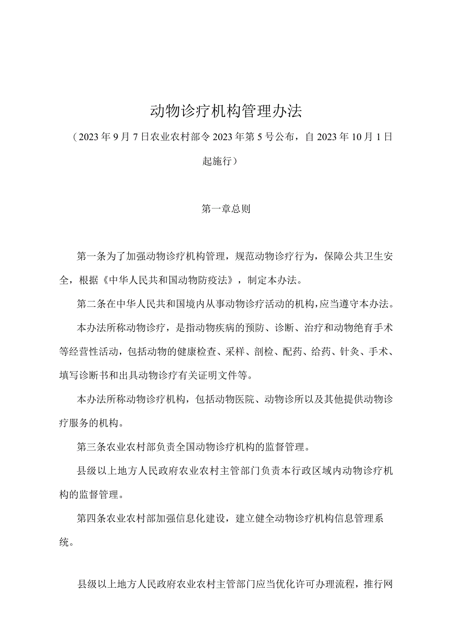 《动物诊疗机构管理办法》（农业农村部令2022年第5号）.docx_第1页