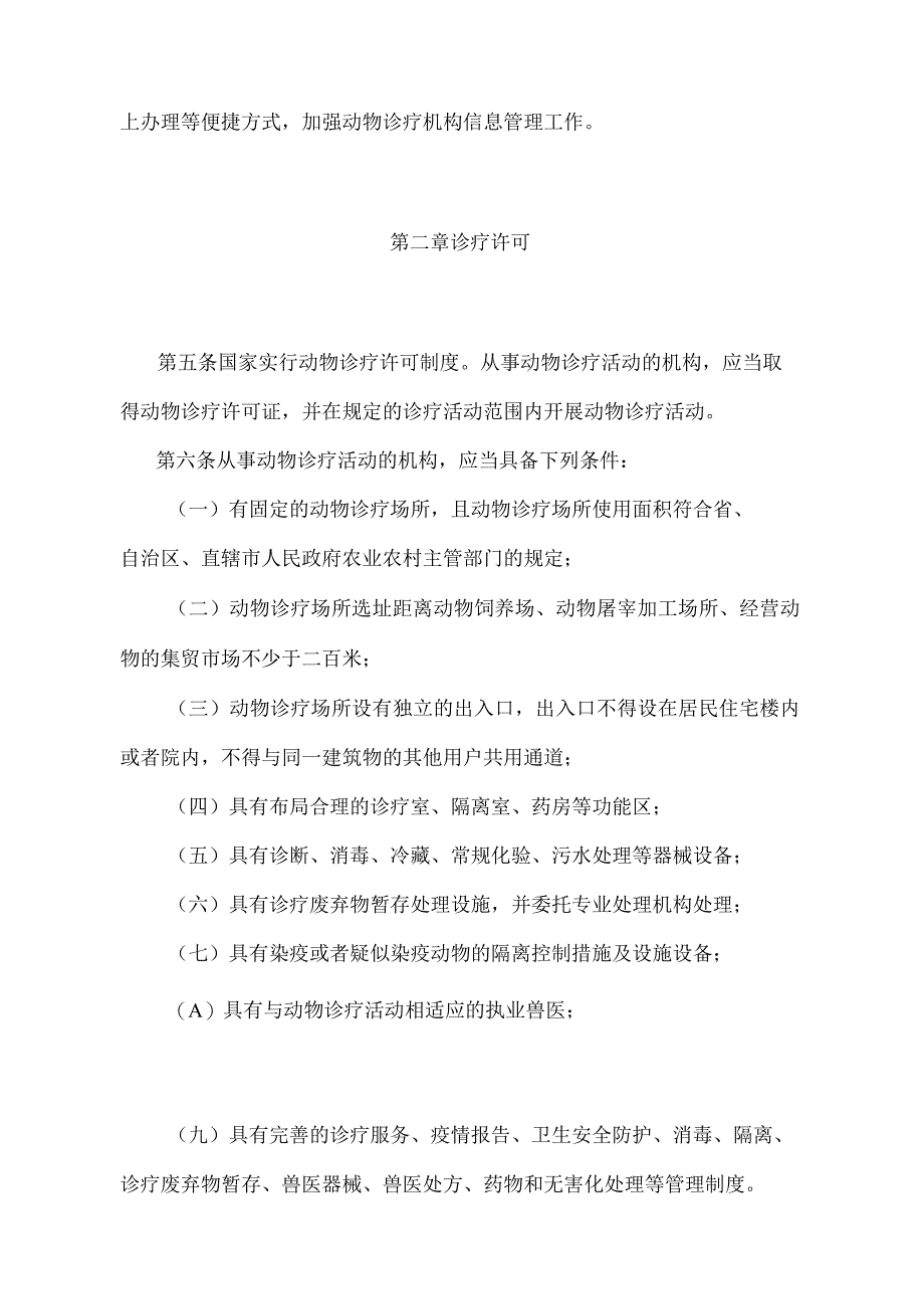 《动物诊疗机构管理办法》（农业农村部令2022年第5号）.docx_第2页