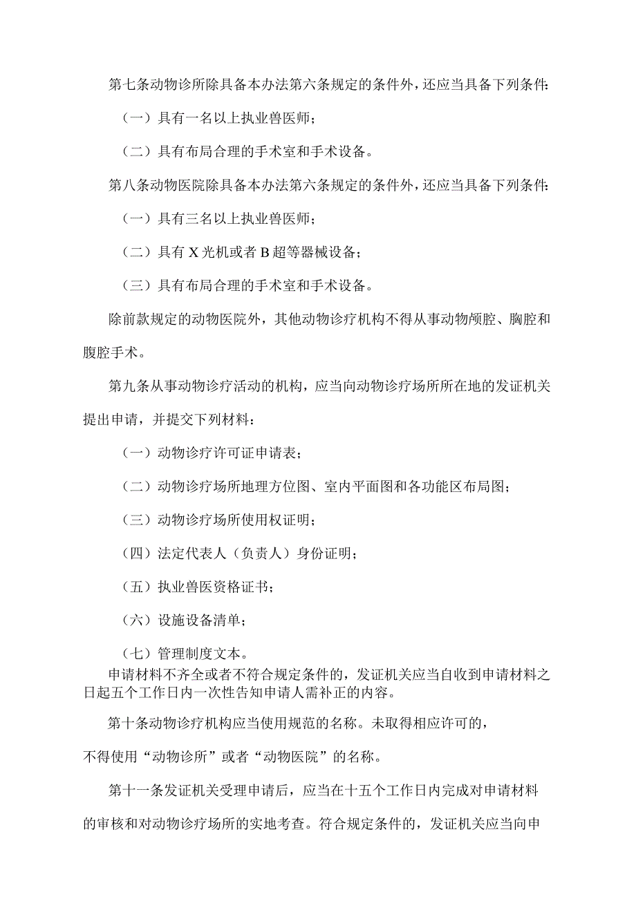 《动物诊疗机构管理办法》（农业农村部令2022年第5号）.docx_第3页