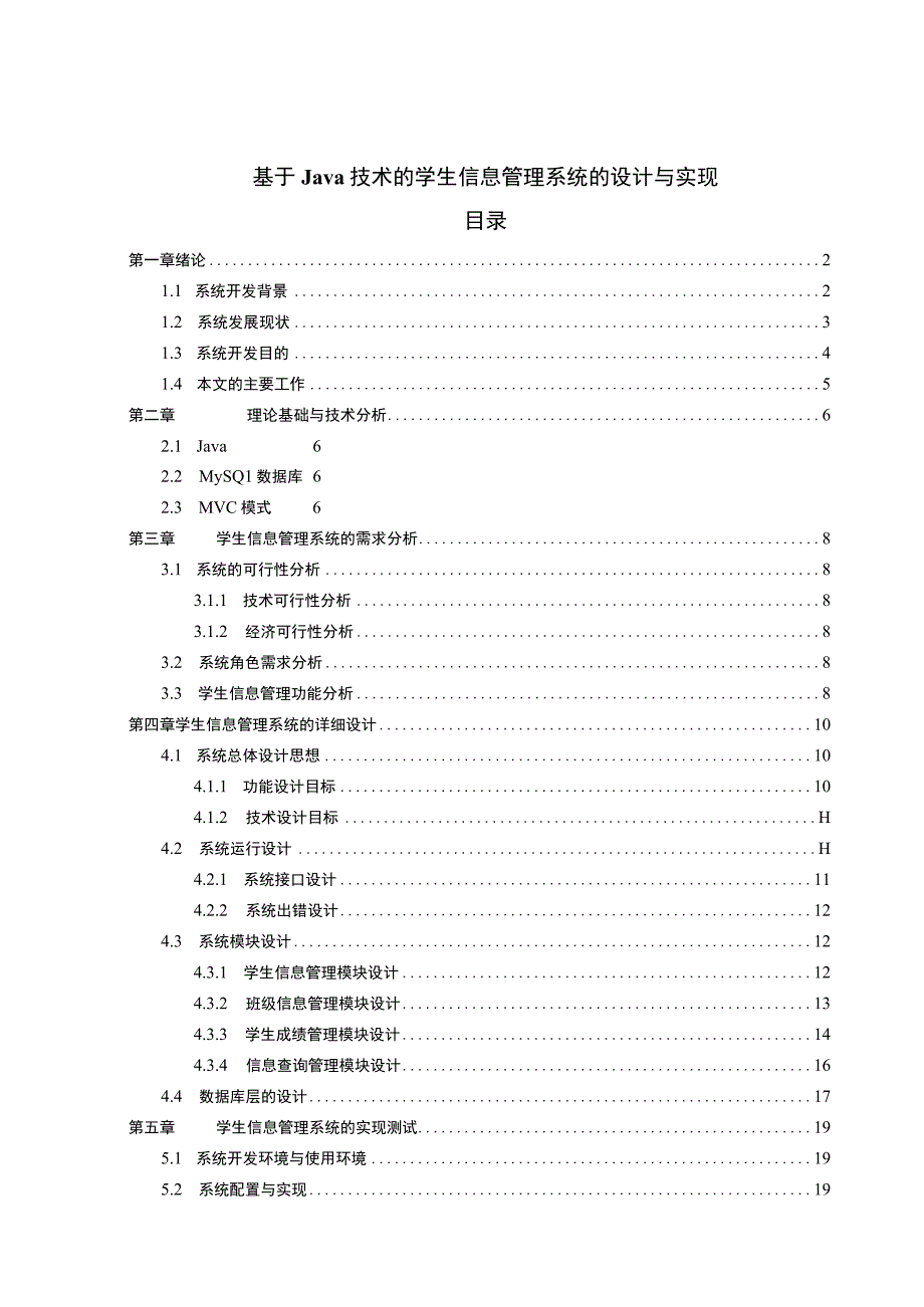 【《基于Java技术的学生信息管理系统的设计与实现》12000字（论文）】.docx_第1页