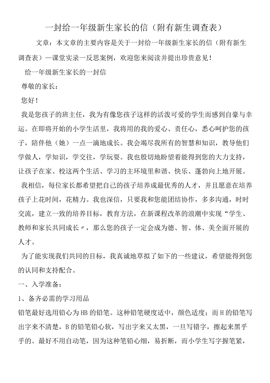 一封给一年级新生家长的信(附有新生调查表).docx_第1页