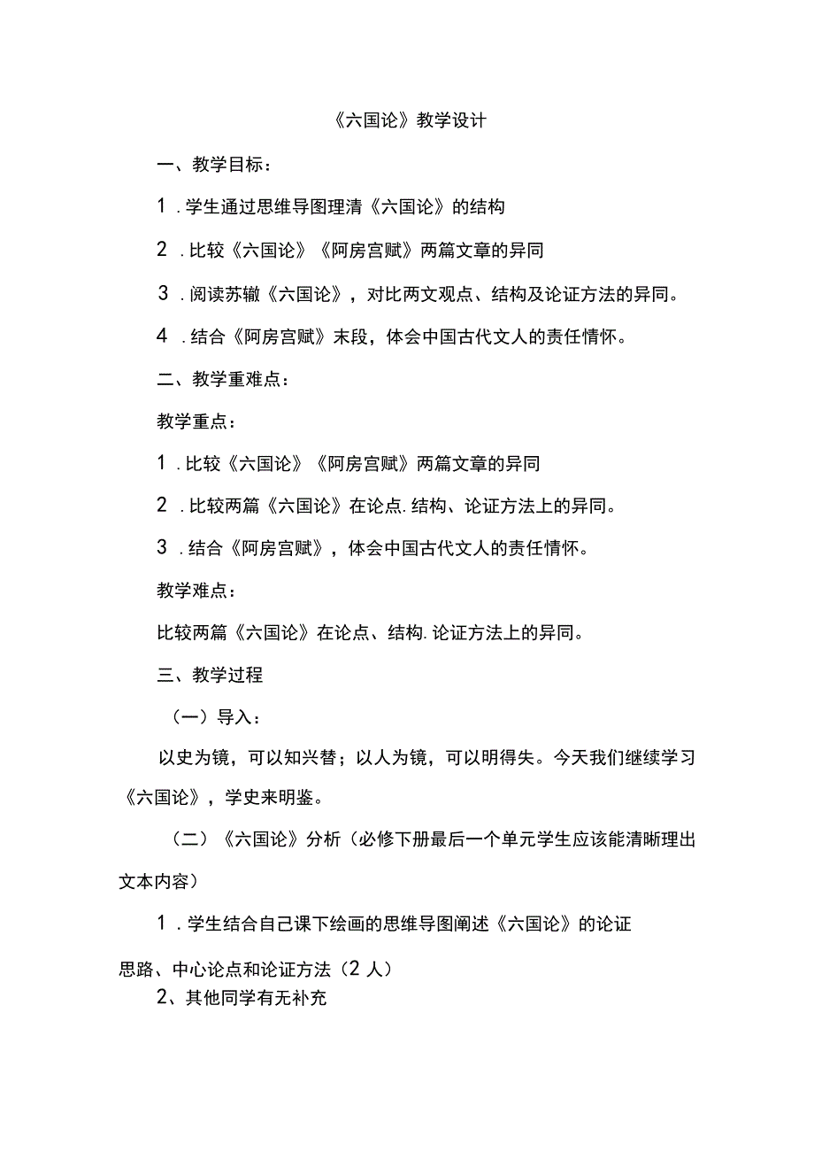 《六国论》教学设计.docx_第1页