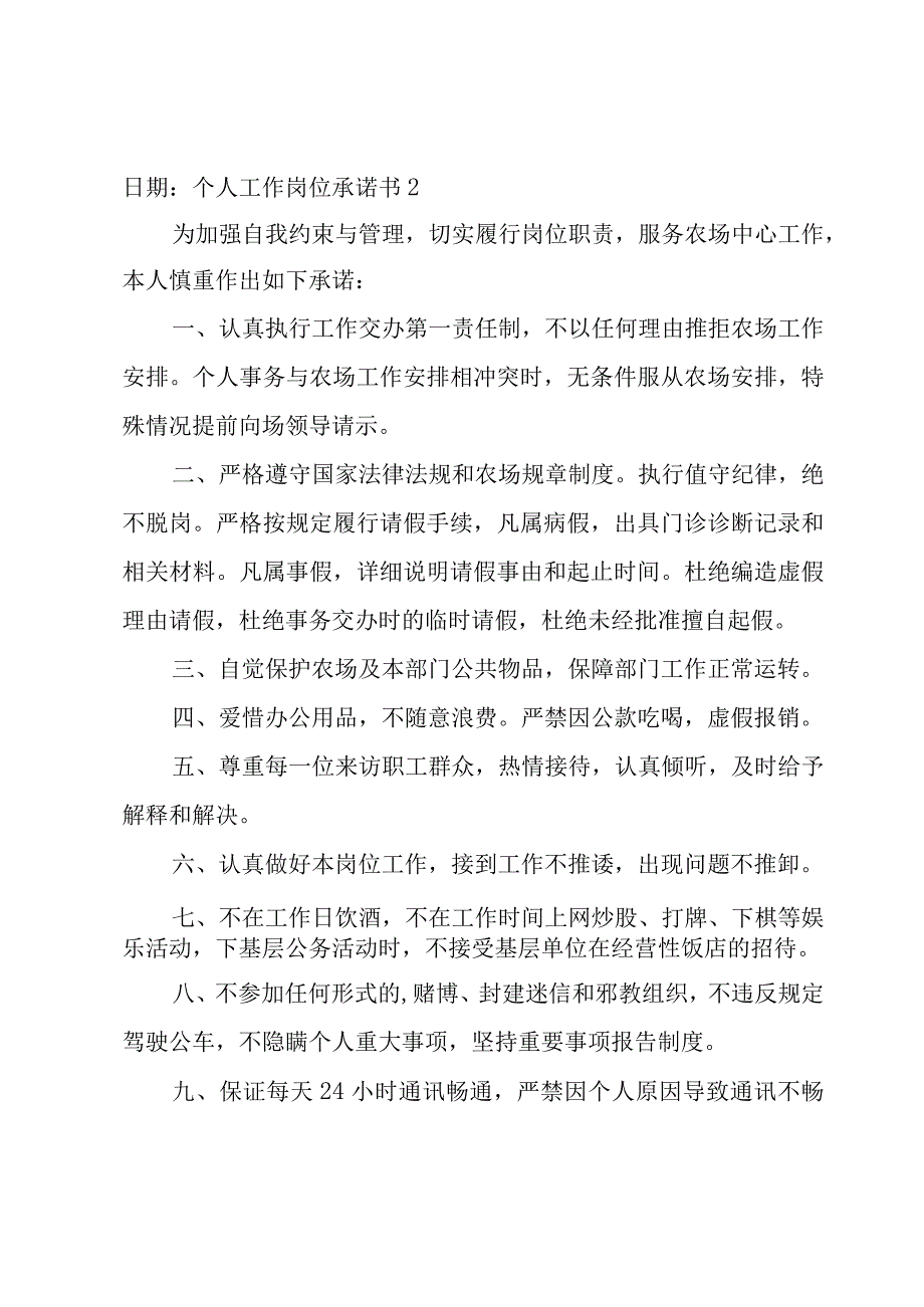 个人工作岗位承诺书（12篇）.docx_第2页