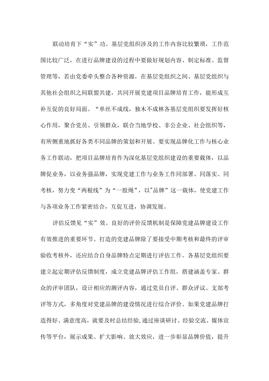 党建品牌建设心得体会发言.docx_第2页