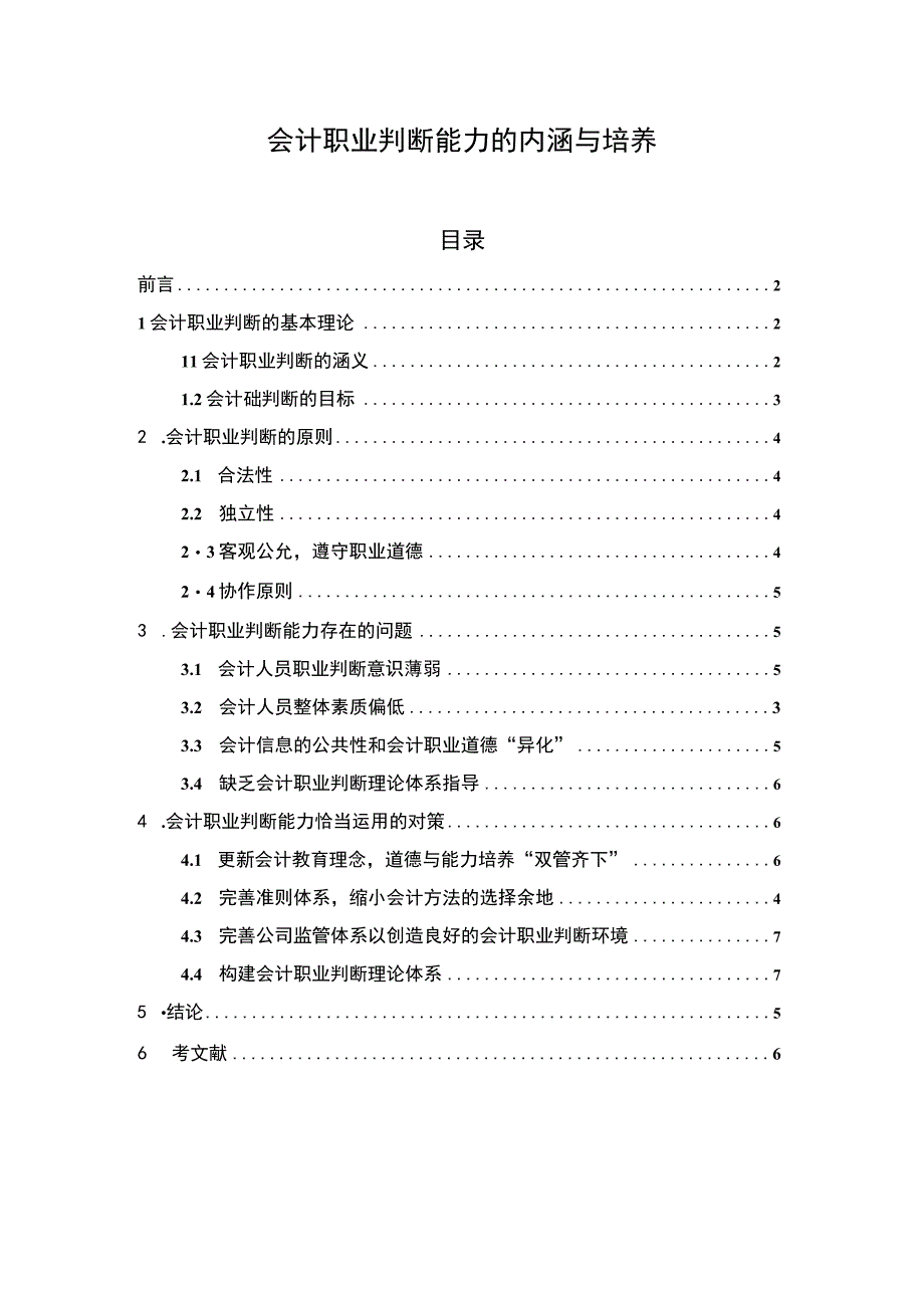 《会计职业判断能力的内涵与培养6600字【论文】》.docx_第1页