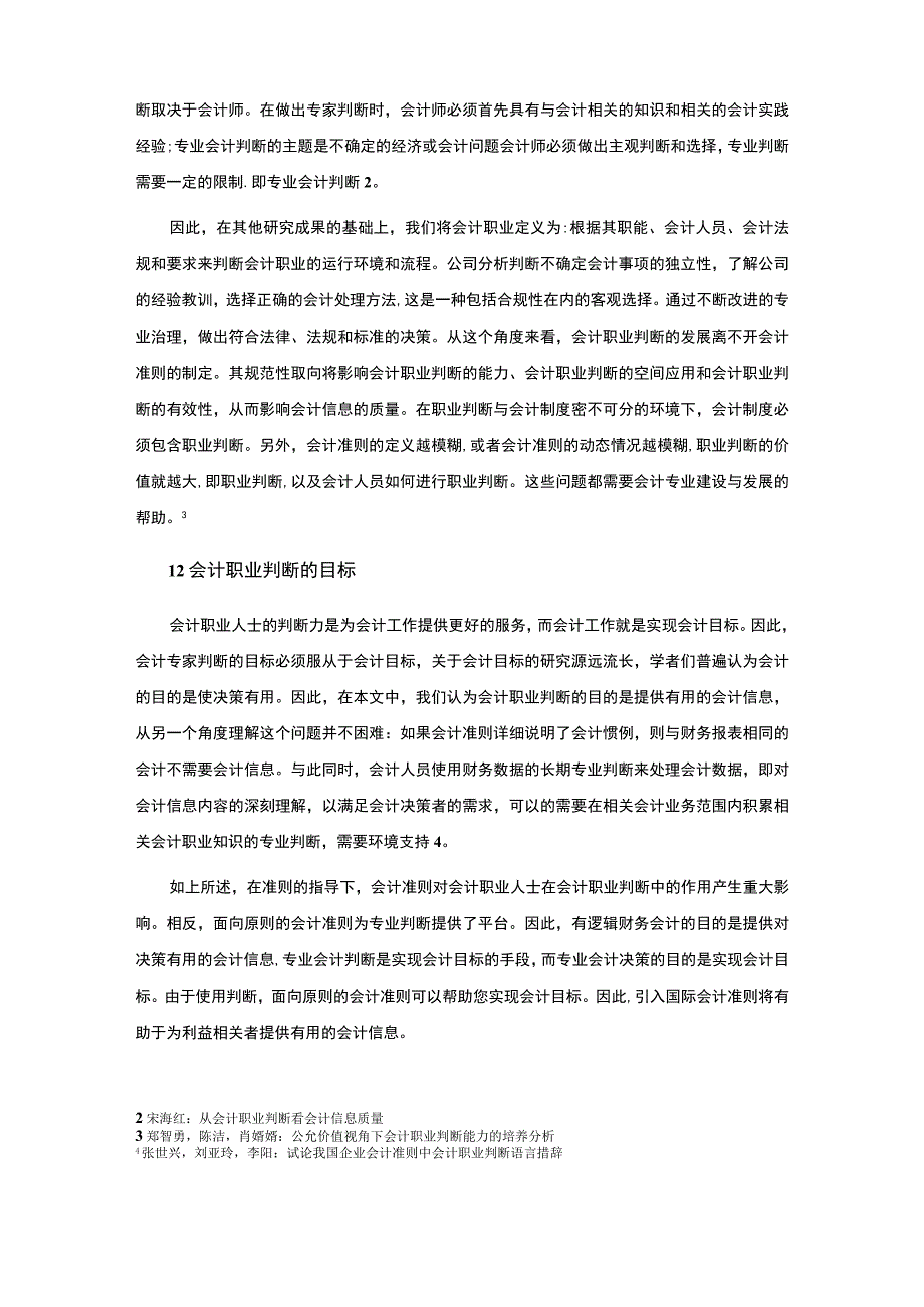 《会计职业判断能力的内涵与培养6600字【论文】》.docx_第3页