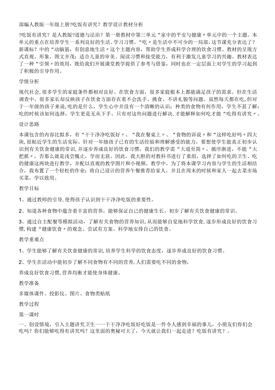 一年级上册品德教案吃饭有讲究(24)_人教（新版）.docx_第1页