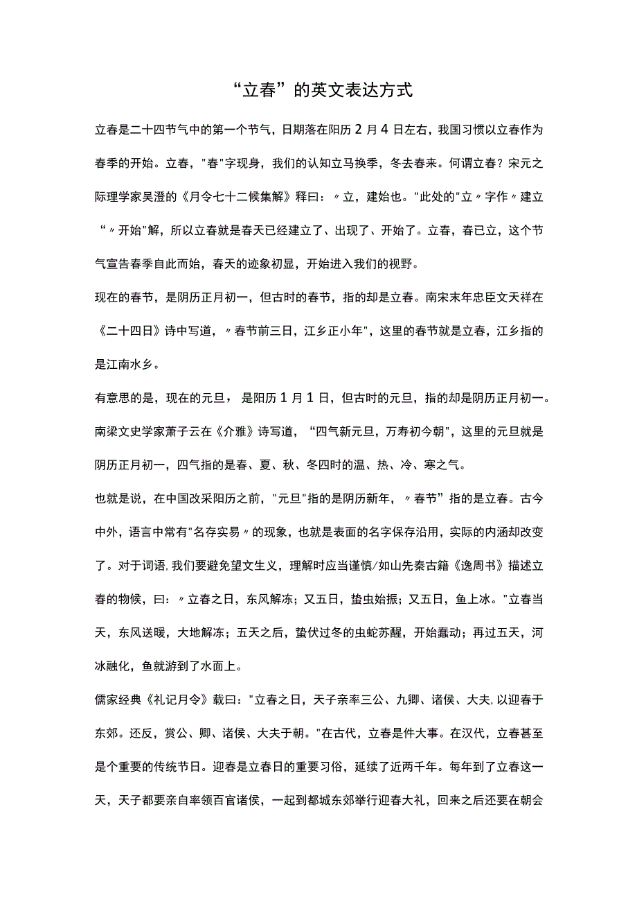 “立春”的英文表达方式.docx_第1页