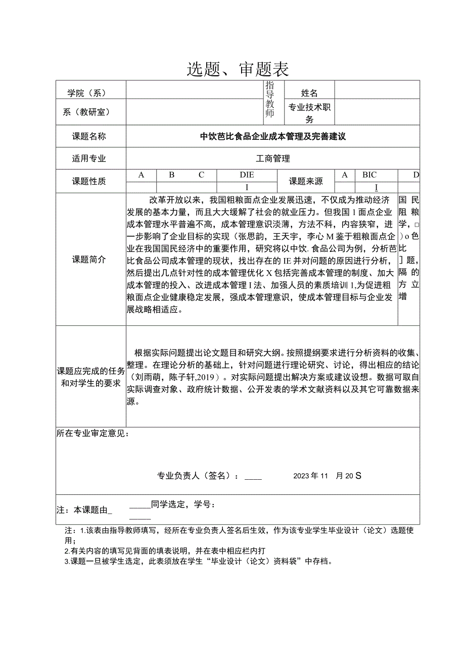 【2023《芭比食品企业成本管理及完善建议》任务书开题报告】4300字.docx_第1页