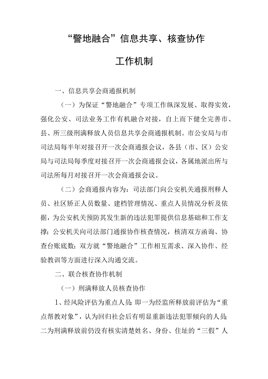 “警地融合”信息共享、核查协作工作机制.docx_第1页