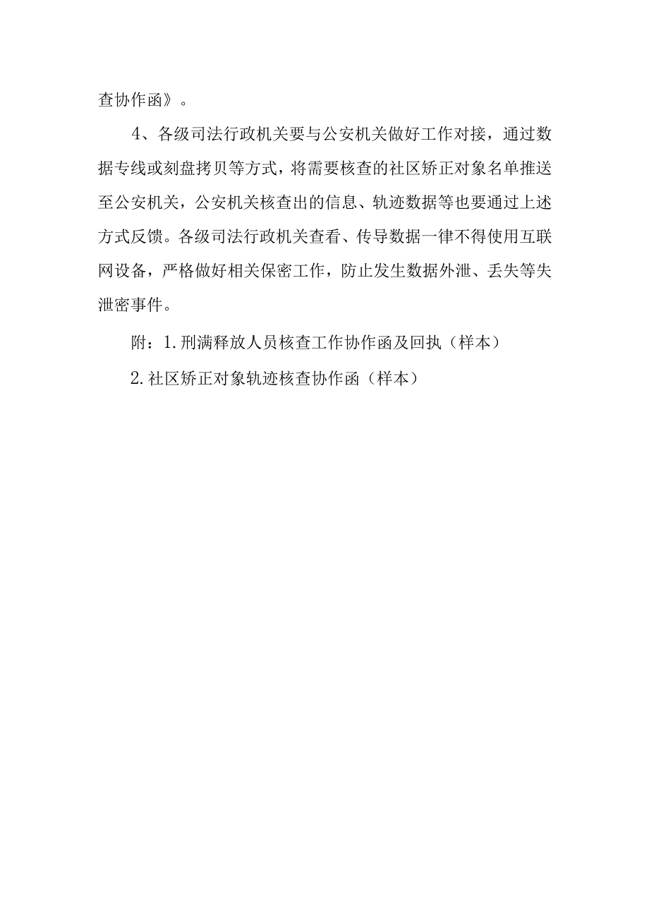 “警地融合”信息共享、核查协作工作机制.docx_第3页