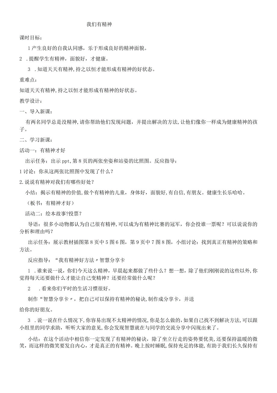 一年级上册品德教案我们有精神(7)_人教（新版）.docx_第1页