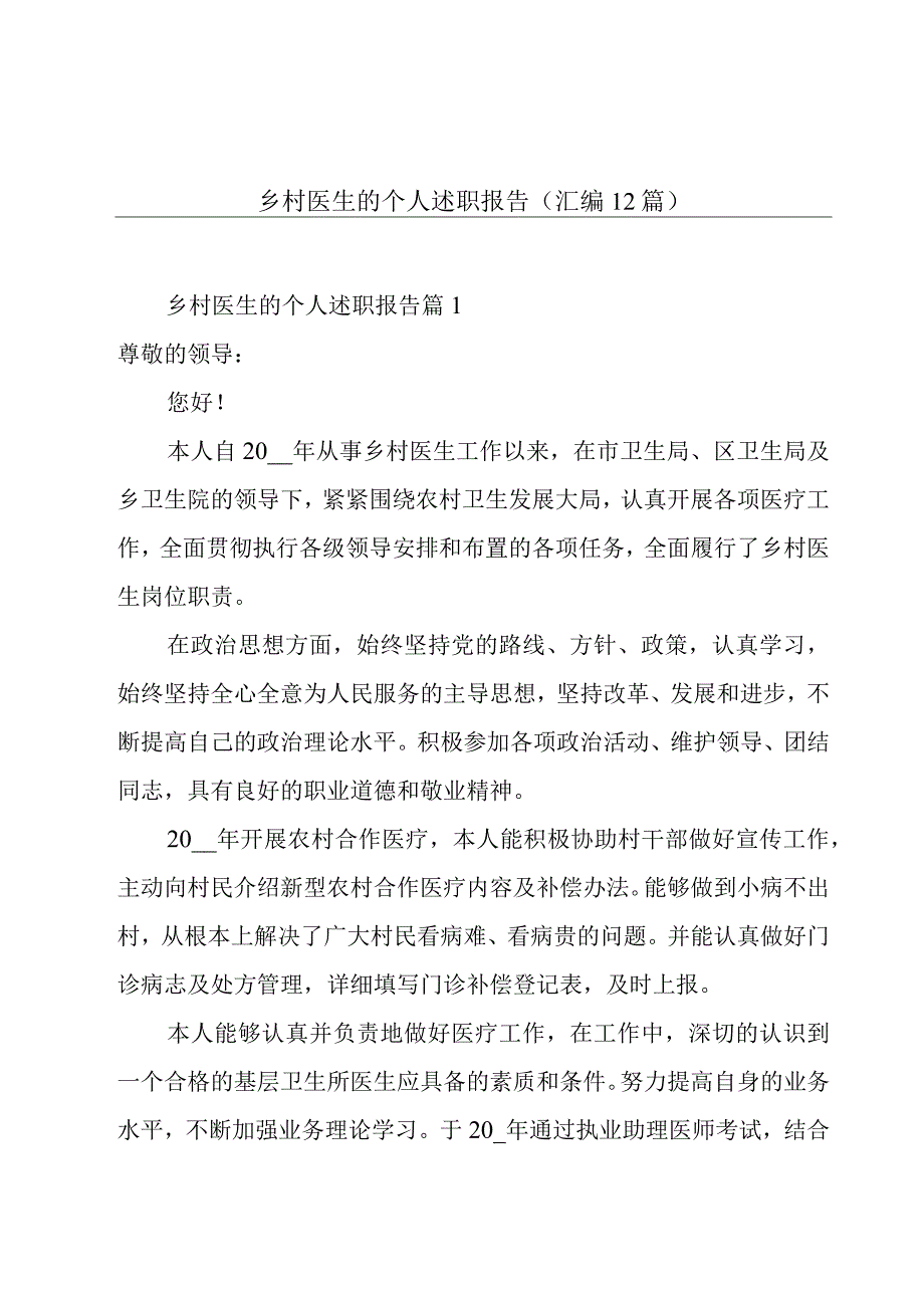 乡村医生的个人述职报告(汇编12篇).docx_第1页