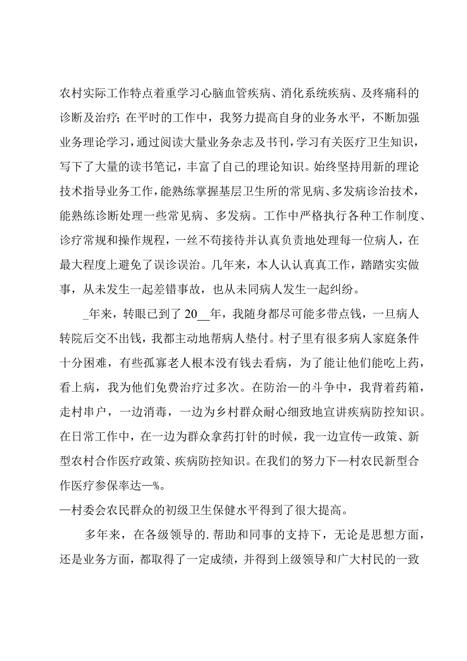 乡村医生的个人述职报告(汇编12篇).docx_第2页