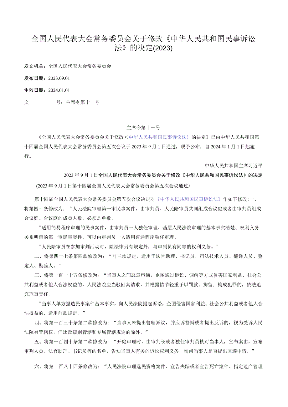 全国人民代表大会常务委员会关于修改《中华人民共和国民事诉讼法》的决定（2023）.docx_第1页