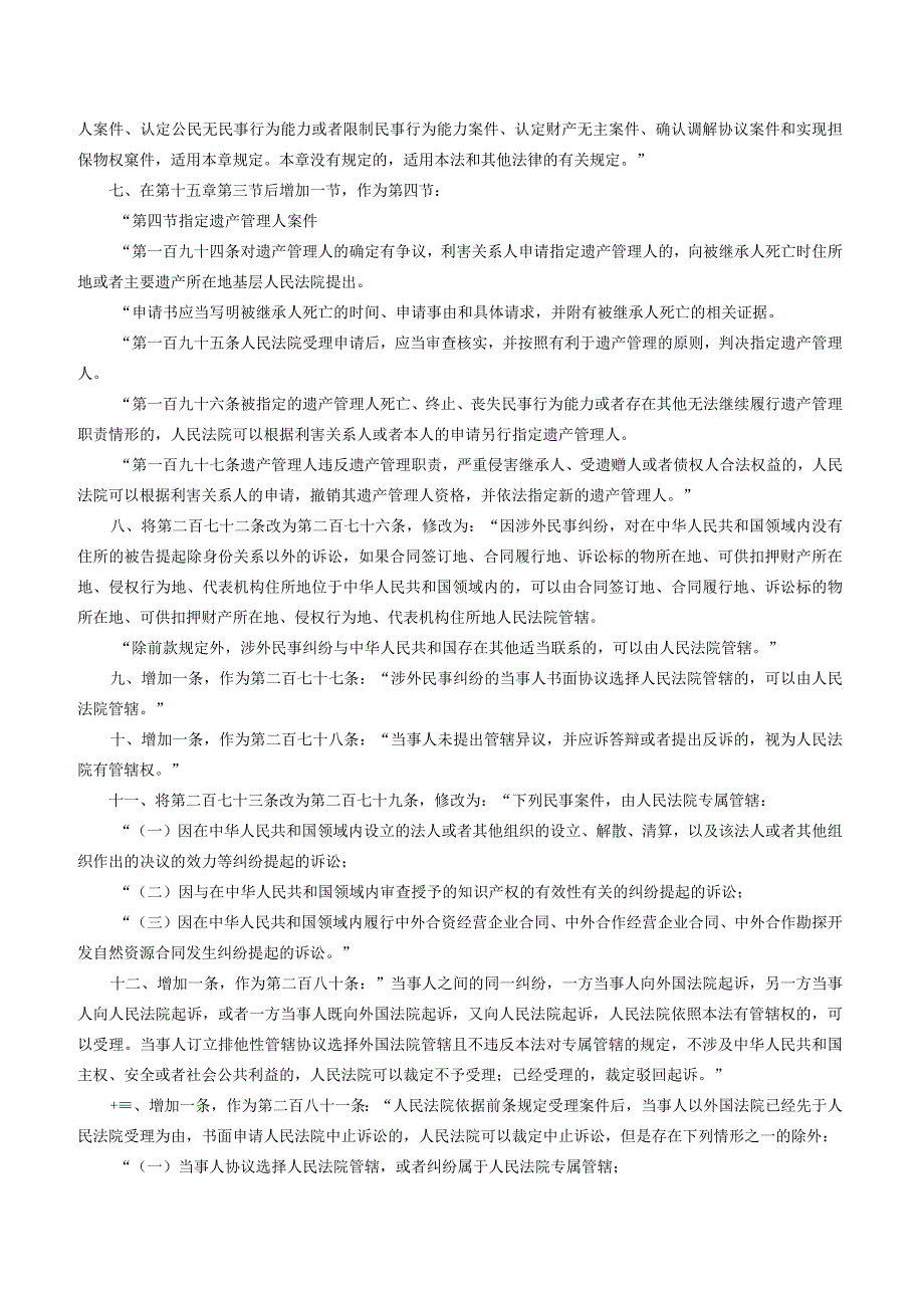 全国人民代表大会常务委员会关于修改《中华人民共和国民事诉讼法》的决定（2023）.docx_第2页