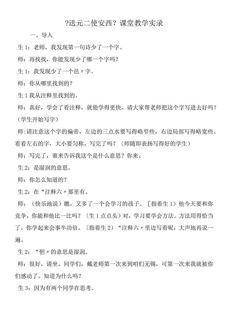 《送元二使安西》课堂教学实录.docx_第1页