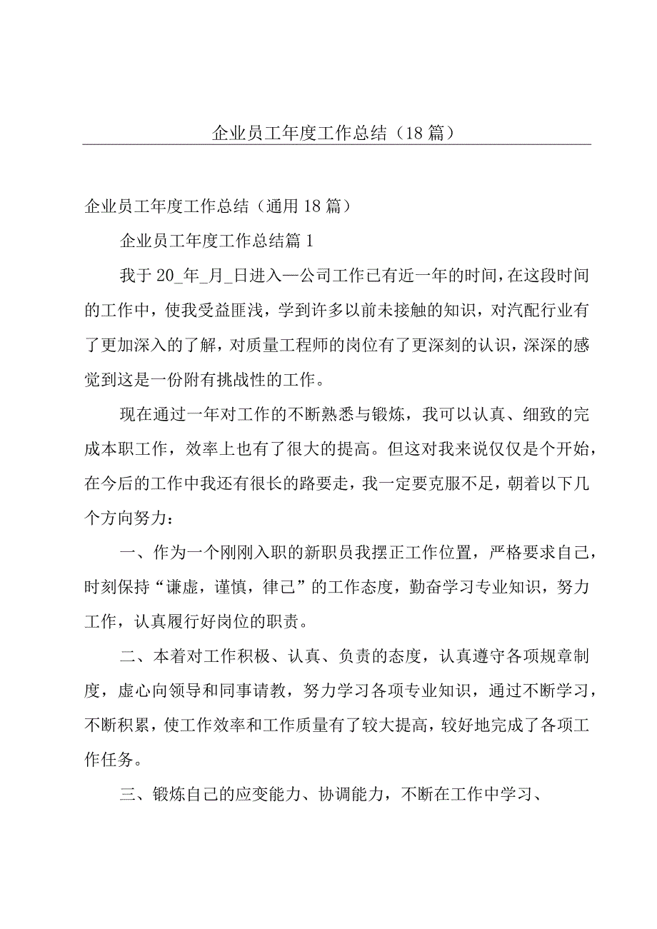 企业员工年度工作总结（18篇）.docx_第1页