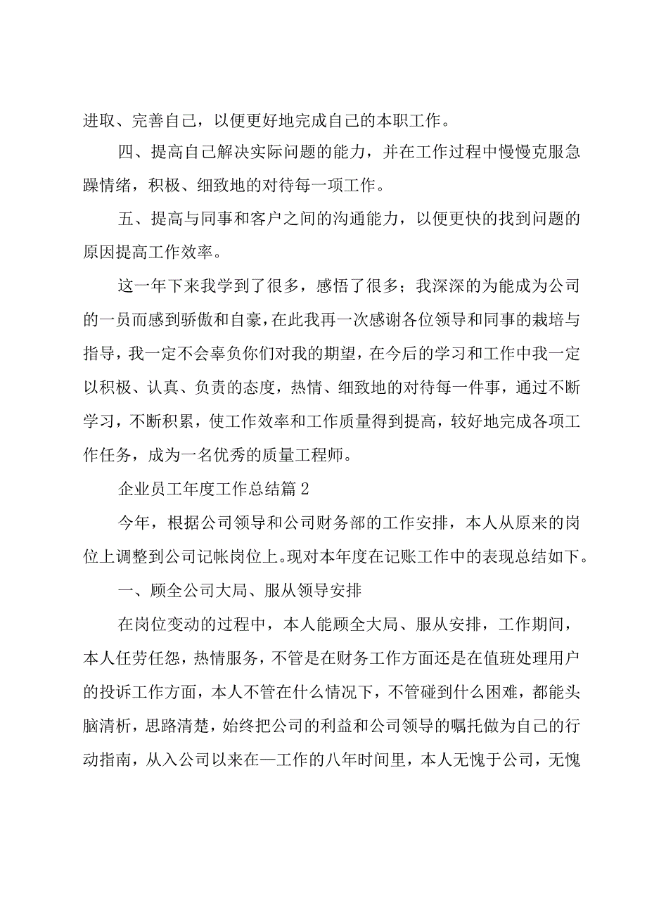 企业员工年度工作总结（18篇）.docx_第2页