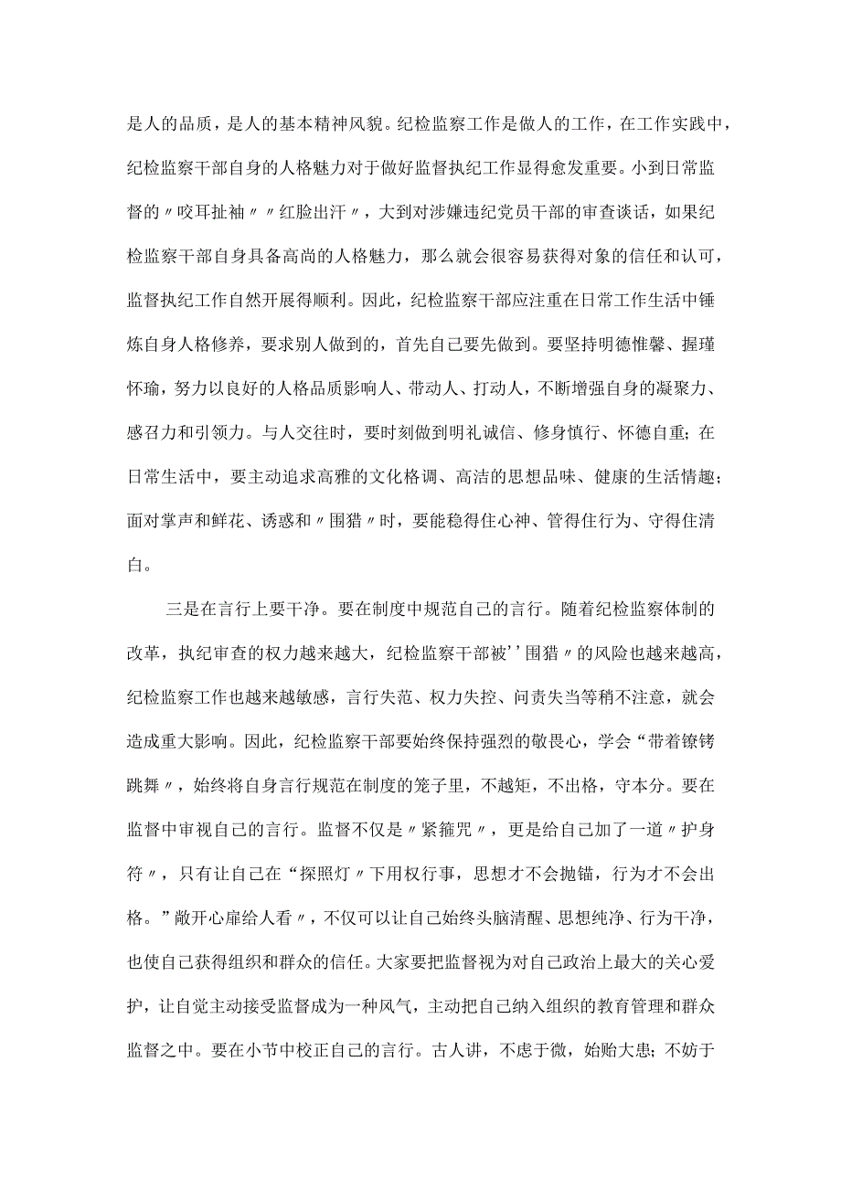 党课讲稿：做忠诚干净担当的纪检监察干部.docx_第3页