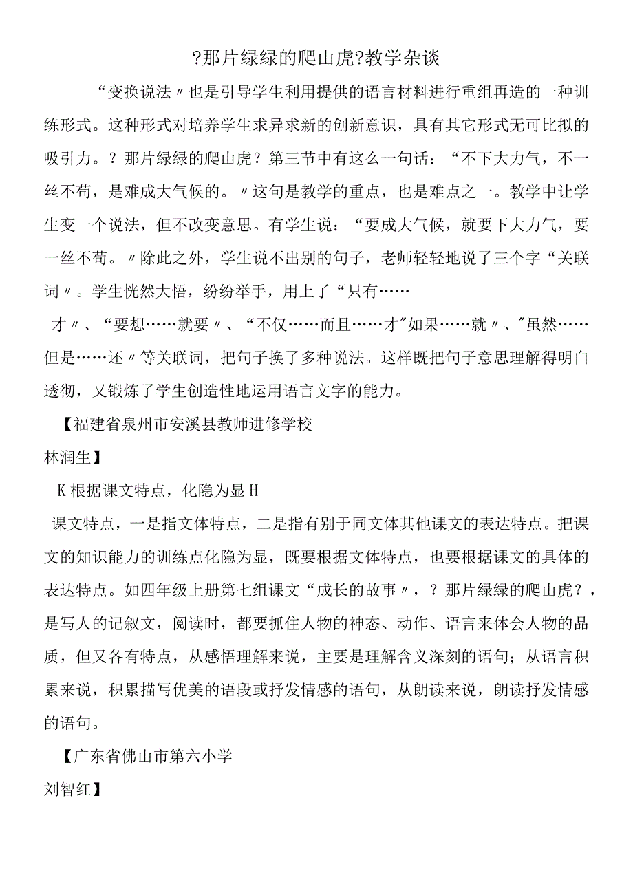 《那片绿绿的爬山虎》教学杂谈.docx_第1页