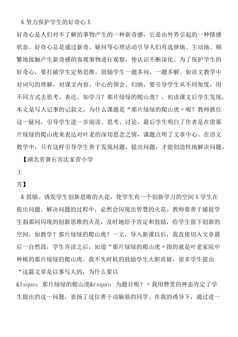 《那片绿绿的爬山虎》教学杂谈.docx_第2页