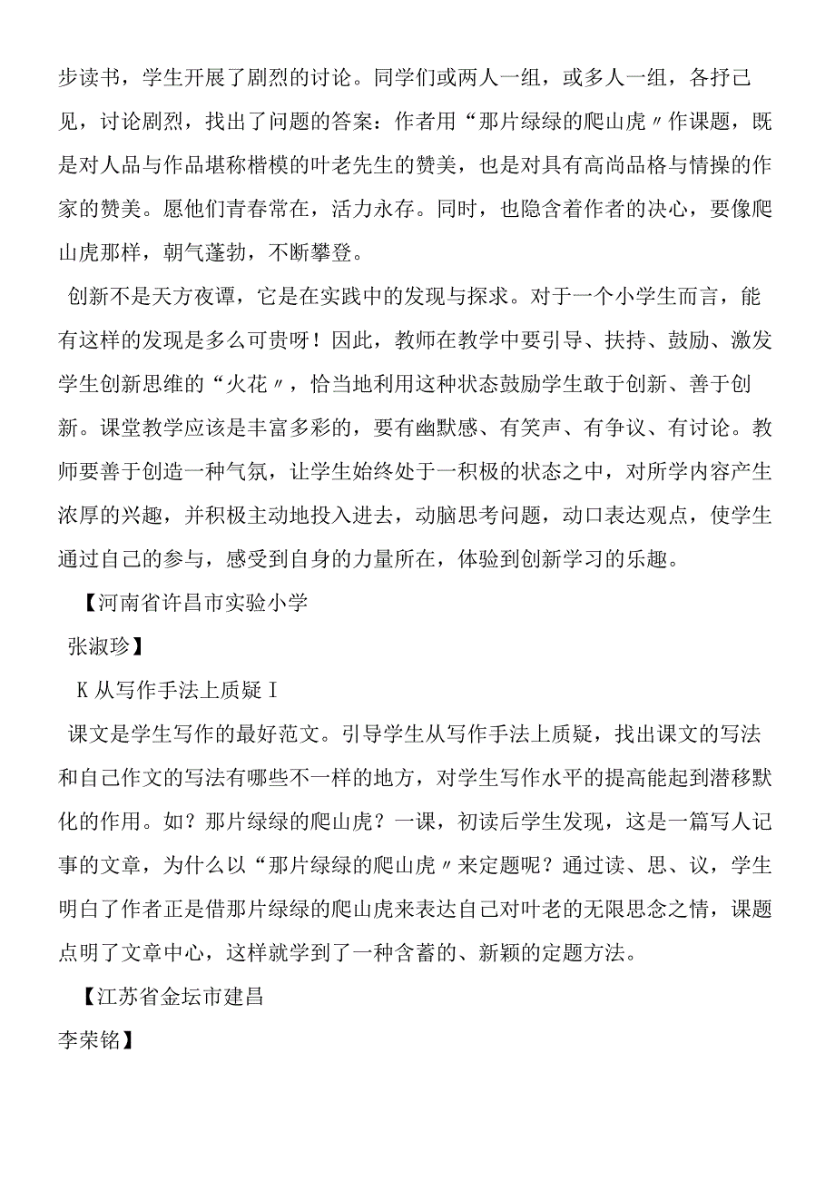 《那片绿绿的爬山虎》教学杂谈.docx_第3页